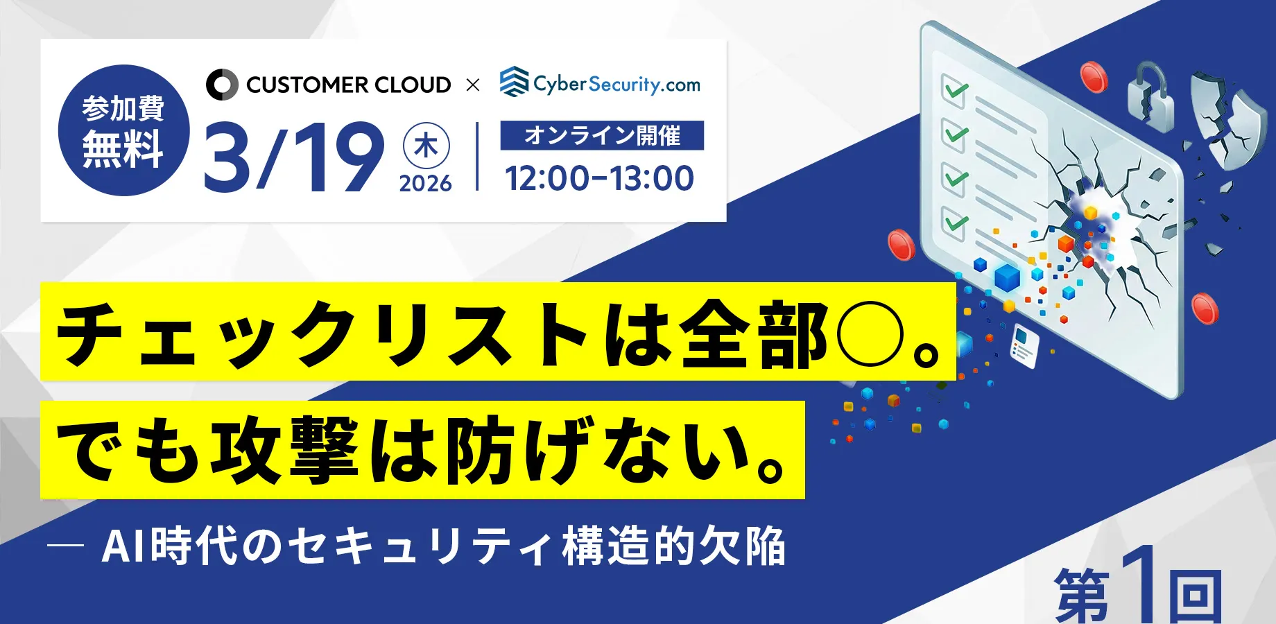 第1回セミナー：チェックリストは全部○。でも攻撃は防げない。