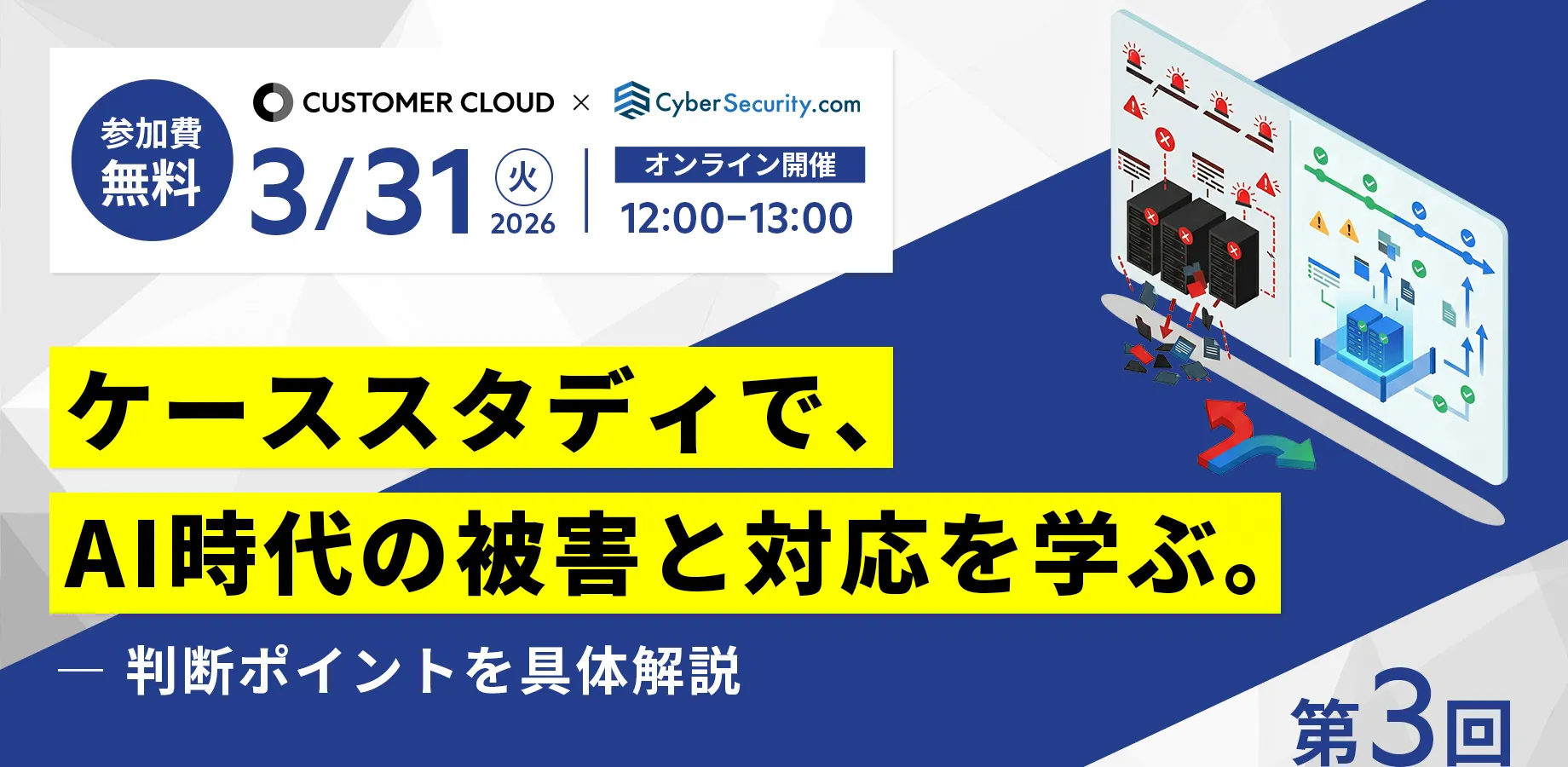 第3回セミナー：架空ケーススタディで、AI時代の被害と対応を学ぶ。