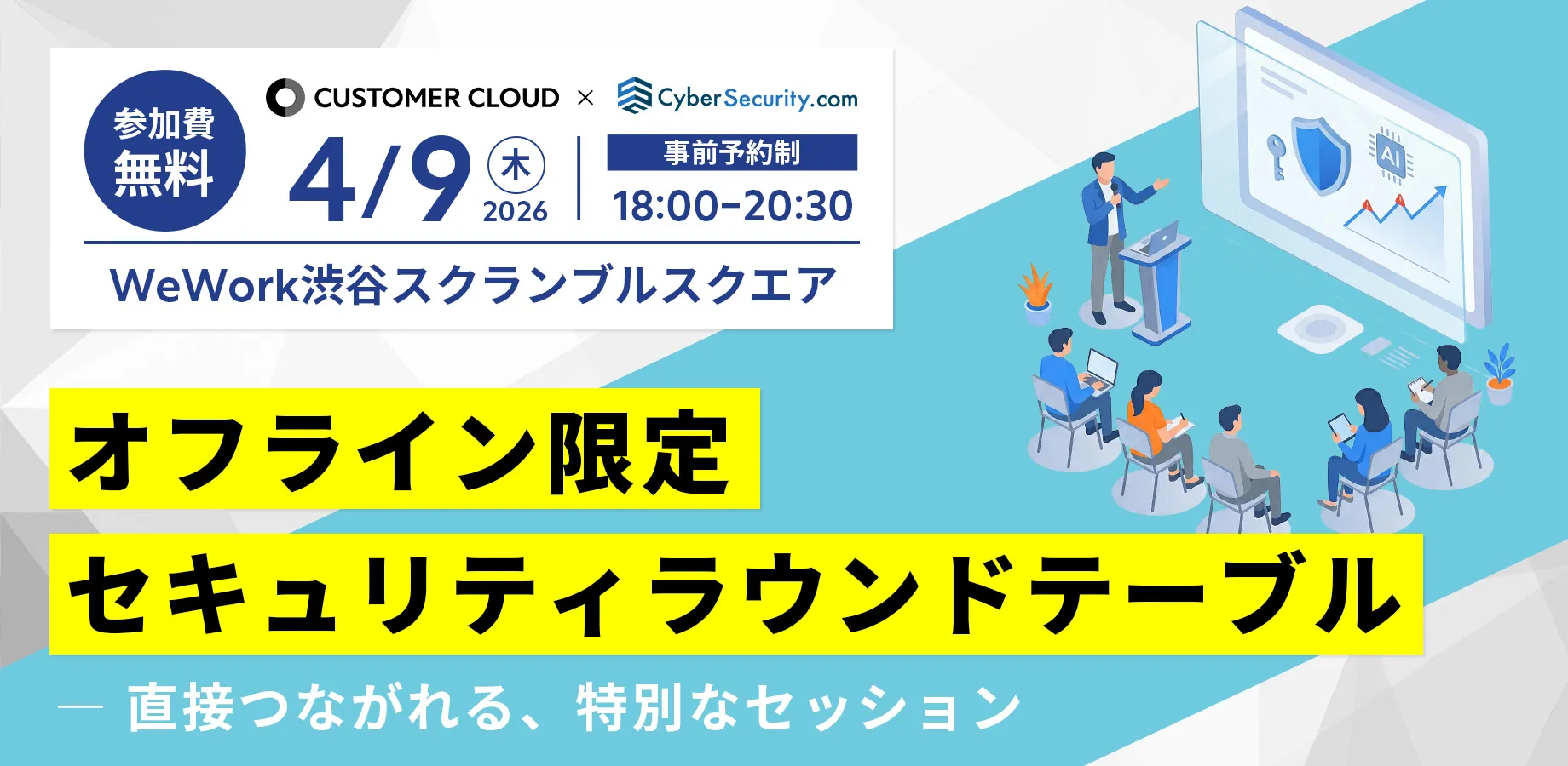 セキュリティラウンドテーブル